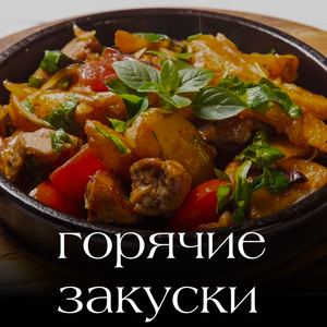 Горячие закуски