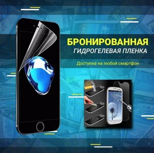 Гидрогелевая пленка для телефона