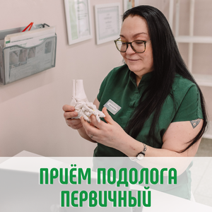 Приём подолога первичный 