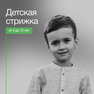 Детская стрижка