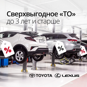 Сверхвыгодное «ТО» до 3 лет и старше