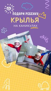 Школьные каникулы? Полетели в аэротрубу!
