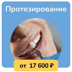 Протезирование зубов