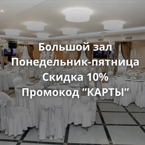 Аренда большого зала со скидкой 10% , пн-пт
