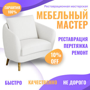Ремонт и реставрация мебели