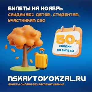 Билеты на ноябрьские праздники онлайн