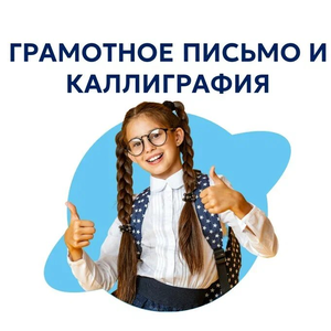 Грамотное письмо и красивый почерк 