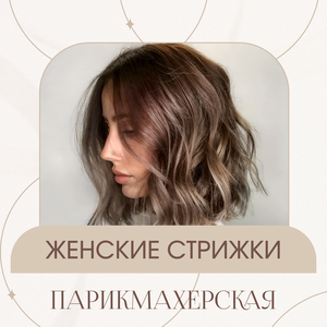 Укладка волос недорого