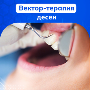 Лечение десен аппаратом Vector