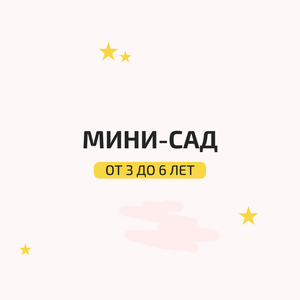 мини-сад