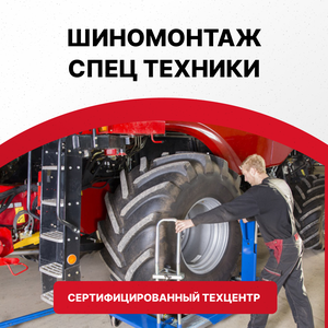 Шиномонтаж спец техники