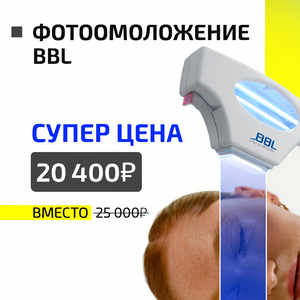 Фотоомоложение BBL Hero — новое поколение света.