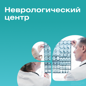 Неврологический центр