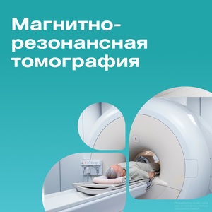 Магнитно-резонансная томография