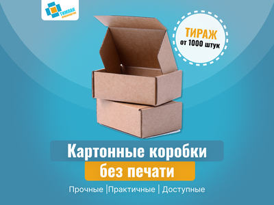 Картонные коробки без печати на заказ
