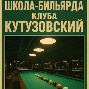 Обучение игре на бильярде