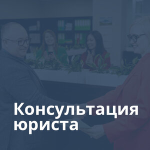 Консультация юриста