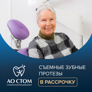 Съемные зубные протезы в рассрочку