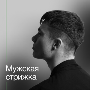 Мужская стрижка
