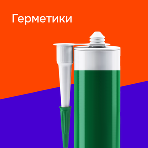 Герметики
