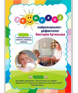 Нейропсихолог-дефектолог. 
