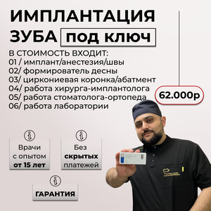 Имплантация зуба "под ключ"