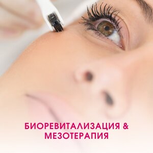 Биоревитализация и мезотерапия