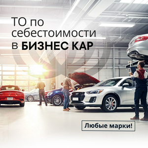 ТО по себестоимости в Бизнес Кар!