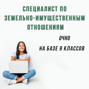Землеустройство. На базе 9 класса. Очно.