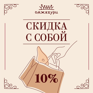 С собой скидка 10%!