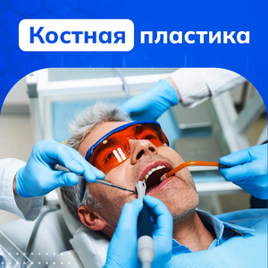 Костная пластика (аугментация) "под ключ"