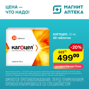 Кагоцел. Только до 31.10