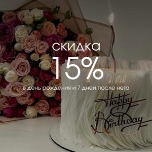 Скидка 15% в день рождения и 7 дней после него