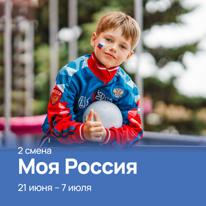 Смена "Моя Россия"