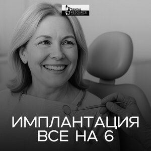 Имплантация все на 6 от