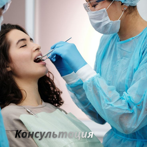 Консультация стоматолога