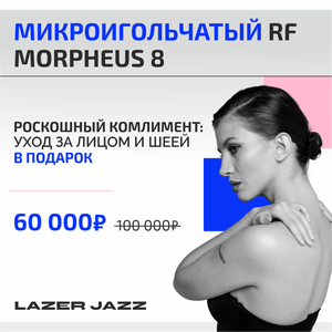 RF-лифтинг на Morpheus 8 Лицо- шея в подарок!