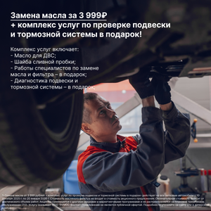 Замена масла + комплекс услуг в подарок