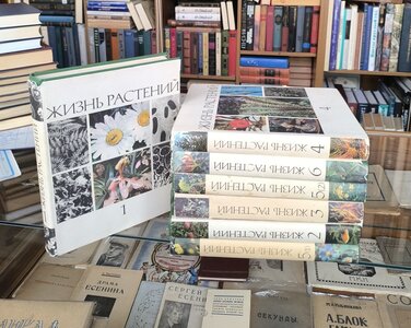 Жизнь растений в шести томах (семи книгах)