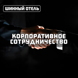 Корпоративное сотрудничество