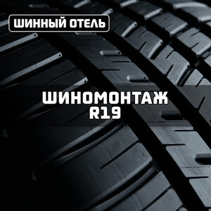 Шиномонтаж R19