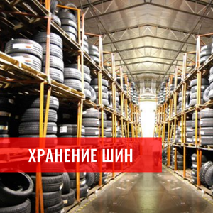 Хранение шин