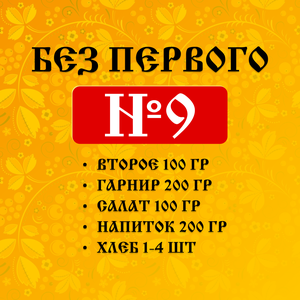 Ланч №9 "Без первого"
