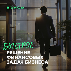 Займ под залог авто для бизнес задач по выгодной ставке