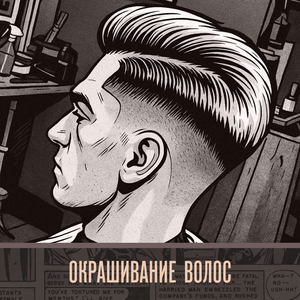 Окрашивание волос