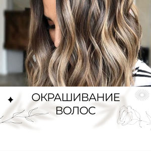 Окрашивание волос