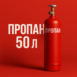 Баллон пропановый 50л | купить баллон для пропана Москва