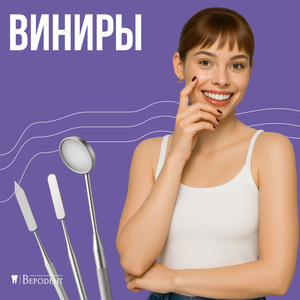 Виниры от