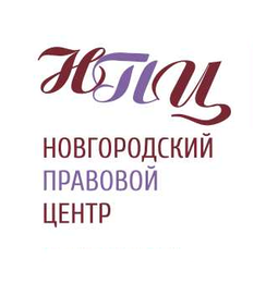 Новгородский правовой центр (ул. Ломоносова, 45, Великий Новгород), юридические услуги в Великом Новгороде