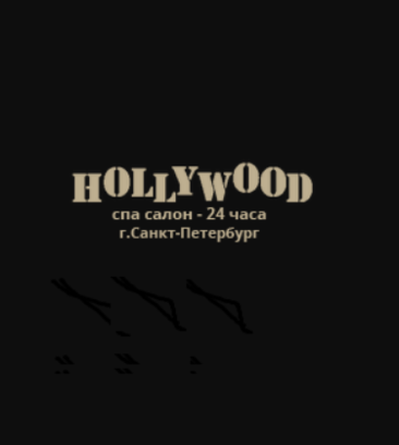 СПА-салон Hollywood (просп. Славы, 40, корп. 1), спа-салон в Санкт‑Петербурге